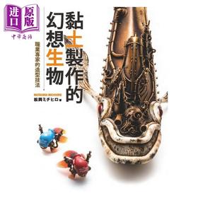【中商原版】黏土制作的幻想生物 从零开始了解职业专家的造形技法 港台原版 松冈ミチヒロ 北星 手作