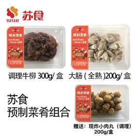 NJ苏食牛柳300g/盒+大肠200g（赠送现炸小肉丸200g/盒)