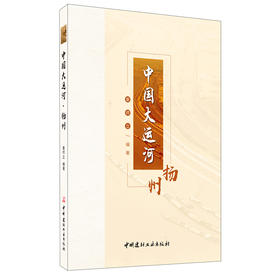 中国大运河--扬州 中国建材工业出版社