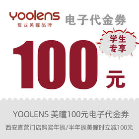 【学生专享】100元美瞳抵扣券 自动发货 线下使用