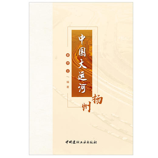 中国大运河--扬州 中国建材工业出版社 商品图1