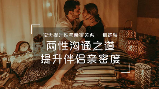 12天提升性与亲密关系.训练课 商品图0