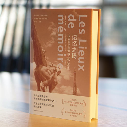 记忆之场：法国国民意识的文化社会史 商品图2
