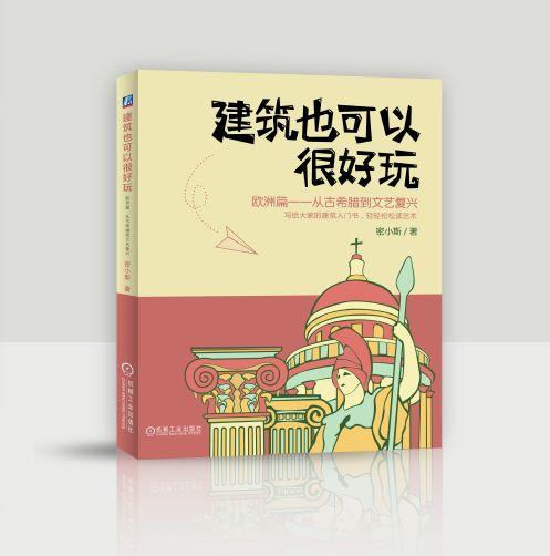 建筑也可以很好玩：欧洲篇，从古希腊到文艺复兴 商品图0