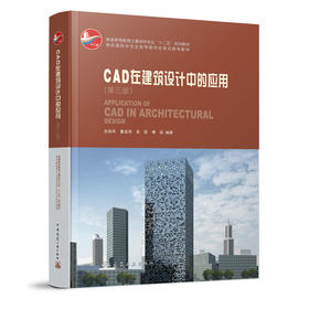 CAD在建筑设计中的应用(第三版)（含光盘）