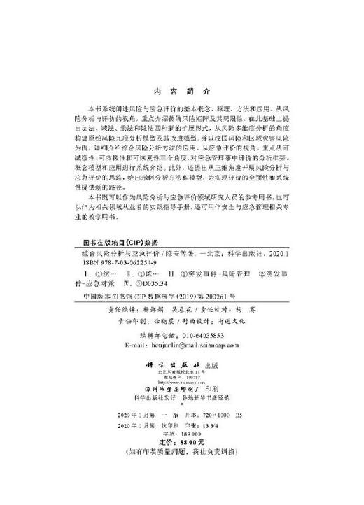 综合风险分析与应急评价/陈安等 商品图2