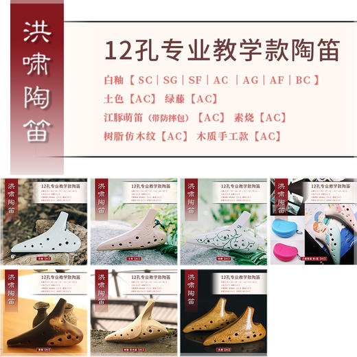 12孔陶笛 专业教学款【AC】汇总 商品图0