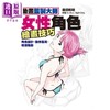 【中商原版】动画监制大师 女性角色绘画技巧 角色设计 动作呈现 增*阴影 港台原版 森田和明 北星 漫画技法 商品缩略图0