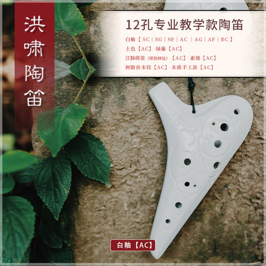 12孔陶笛 专业教学款白釉【AC】课堂学习推荐 商品图0