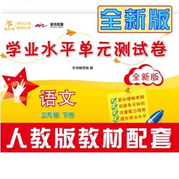 语文学业水平单元测试卷.三年级.下册(全新版) 商品图0