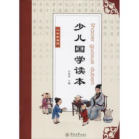 少儿国学读本 2年级