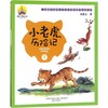 小老虎历险记：注音全彩美绘.下 商品缩略图0