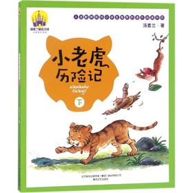 小老虎历险记：注音全彩美绘.下
