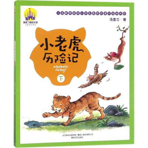 小老虎历险记：注音全彩美绘.下 商品图0