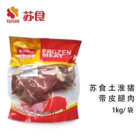 NJ苏食精品土淮猪腿肉1kg/袋