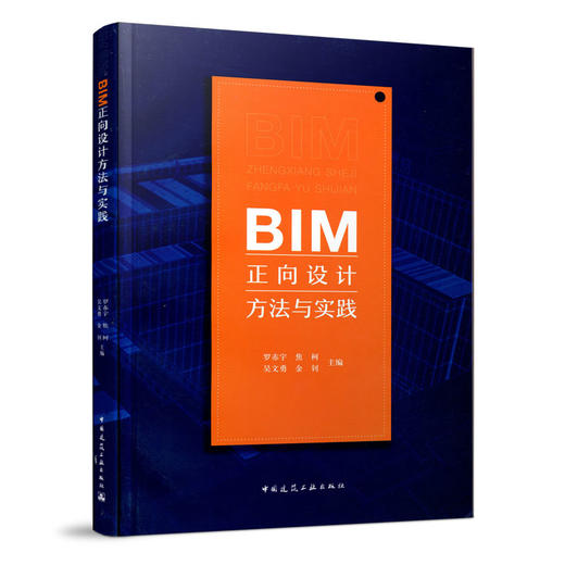 BIM正向设计方法与实践 商品图1