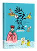 《笑读历史文学》全4册 380多个中外历史故事 商品缩略图5