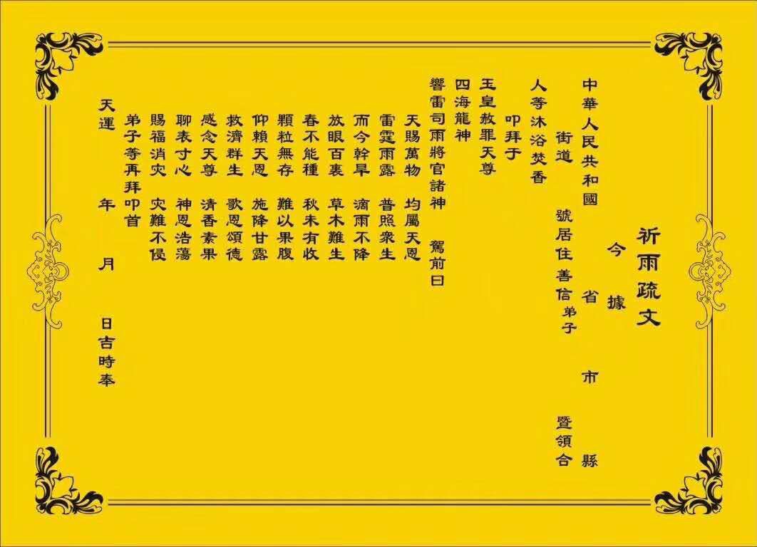 祈雨疏文,尺寸长54厘米宽40厘米,10张/38元