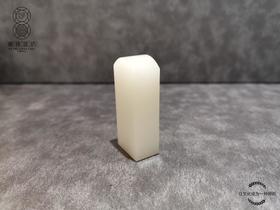 【御珠宫坊】羊脂白玉印章