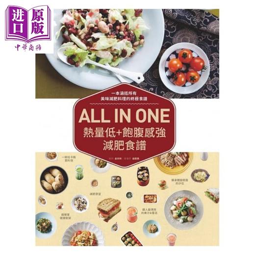 【中商原版】ALL IN ONE热量低+饱腹感强减肥食谱 港台原版 金尚映 金银美 北星文化 养生饮食 商品图0