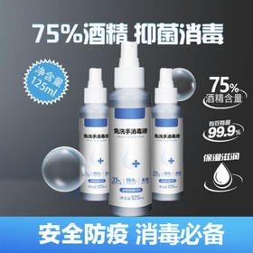 125ml 75%酒精喷剂 免洗手家用消毒液/ 皮肤乙醇喷雾水
