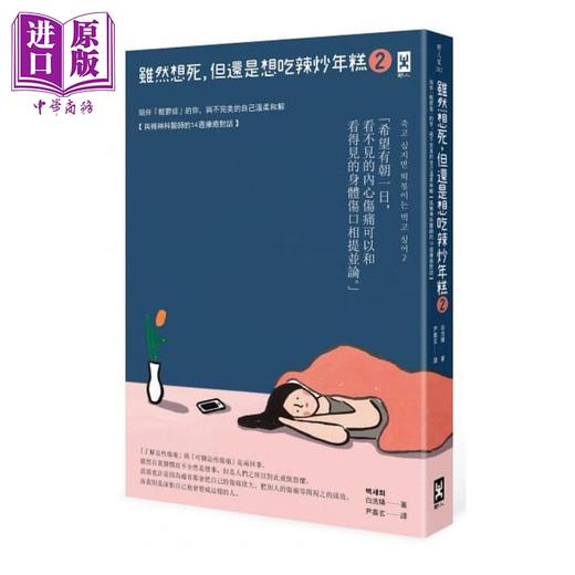 【中商原版】虽然想死 但还是想吃辣炒年糕 1 2 两册套装 港台原版 白洗嬉 野人 商品图2