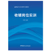 【正版现货】收银岗位实训 高职高专会计类专业教材 吴群著 中国建材工业出版社 商品缩略图2