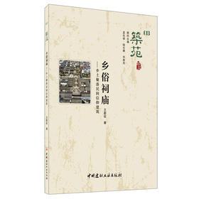 【正版现货】乡俗祠庙:乡土聚落民间信仰建筑  筑苑 王新征著  中国建材工业出版社