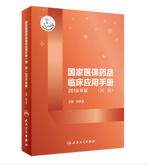 国家医保药品临床应用手册（西药）2019年版 商品图0