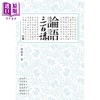 【中商原版】论语三百讲 中篇（二版）港台原版 傅佩荣 联经出版 商品缩略图0