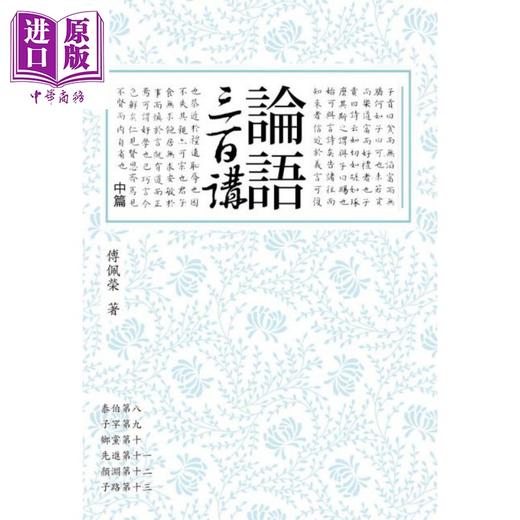 【中商原版】论语三百讲 中篇（二版）港台原版 傅佩荣 联经出版 商品图0