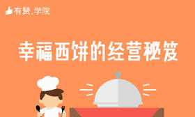 四、幸福西饼的经营秘笈