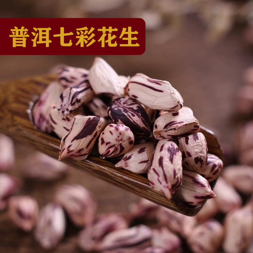 【云南特产批发价代购】云南普洱特产 孟连富晒【黑花生+七彩花生】 商品图3