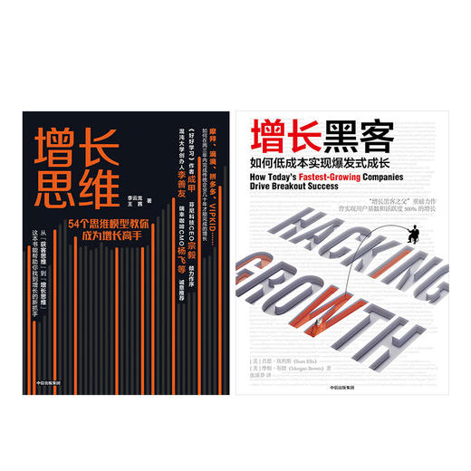 增长系列（套装共2册）增长黑客+增长思维  肖恩埃利斯  李云龙 王茜 等著 中信出版图书 正版书籍 商品图3