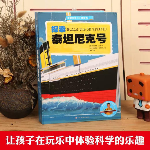 探索泰坦尼克号 科普百科 3-6岁 HL（内函趣味科普+手动纸模） 商品图2