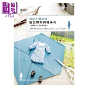 【中商原版】袖珍人偶娃娃造型服饰裁缝手册：从基础入门到应用修改 港台原版 関口妙子 北星文化 生活手作