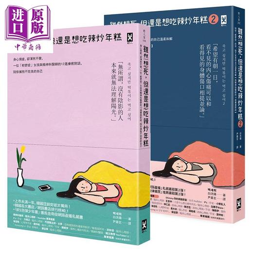 【中商原版】虽然想死 但还是想吃辣炒年糕 1 2 两册套装 港台原版 白洗嬉 野人 商品图0