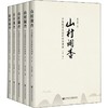 山村调查 中国脱贫攻坚的社会调查(5册) 商品缩略图0