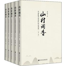 山村调查 中国脱贫攻坚的社会调查(5册)