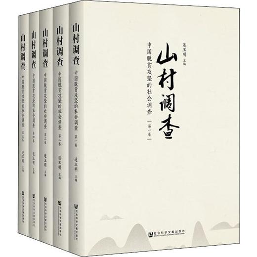 山村调查 中国脱贫攻坚的社会调查(5册) 商品图0