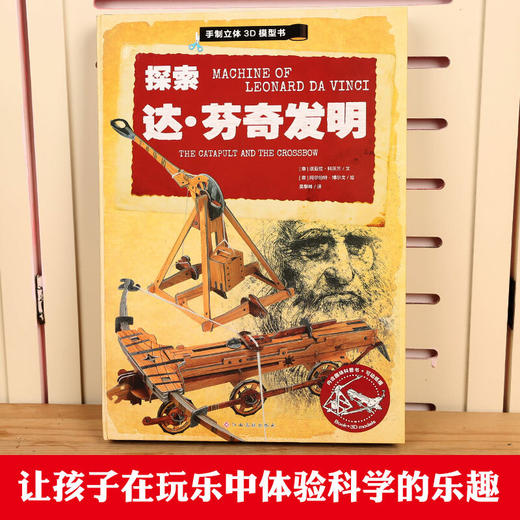 探索达·芬奇发明 科普百科 3-6岁 HL（内函趣味科普+手动纸模） 商品图1