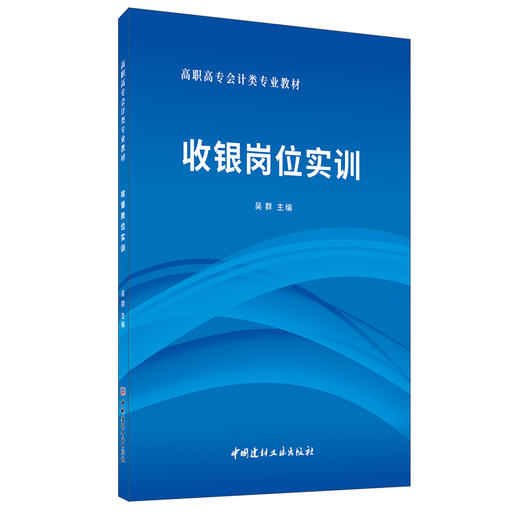 【正版现货】收银岗位实训 高职高专会计类专业教材 吴群著 中国建材工业出版社 商品图0