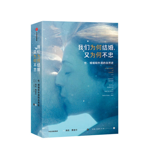 我们为何结婚，又为何不忠：性、婚姻和外遇的自然史 海伦费舍尔 著 婚恋行为 TED爱情讲师 结婚离婚 出轨 自私的基因 恋爱烦恼 商品图0