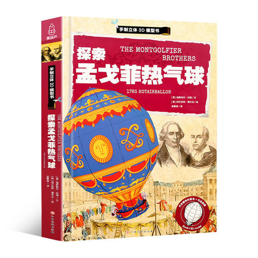 探索孟戈菲热气球 科普百科 3-6岁 HL（内函趣味科普+手动纸模） 商品图6