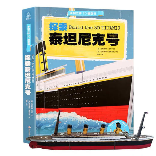 探索泰坦尼克号 科普百科 3-6岁 HL（内函趣味科普+手动纸模） 商品图0