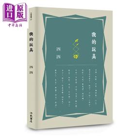 预售 【中商原版】我的玩具 港台原版 西西 洪范 散文