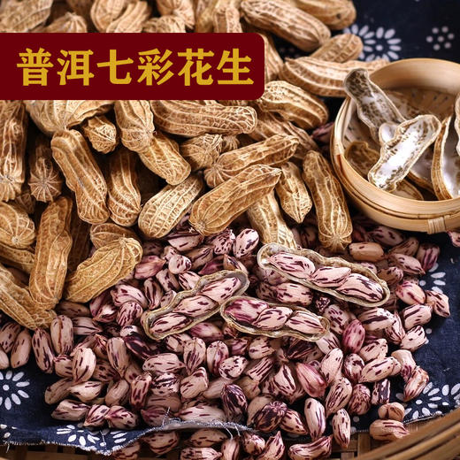 【云南特产批发价代购】云南普洱特产 孟连富晒【黑花生+七彩花生】 商品图1