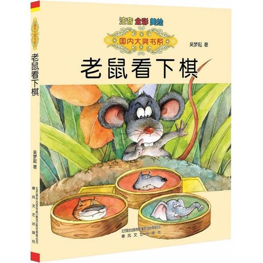 老鼠看下棋：注音版.国内大奖书系 商品图0
