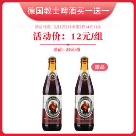 【买一送一】德国教士黑啤酒 500ml/瓶 5%vol