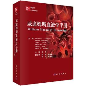 威廉姆斯血液学手册（原书第9版）程涛